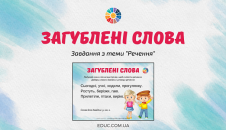Загублені слова: завдання з теми "Речення"