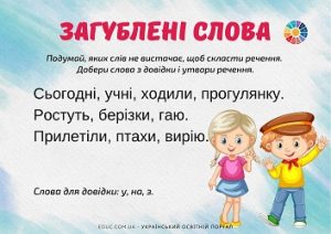 Загублені слова: завдання з теми "Речення" для молодших школярів