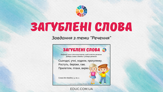 Загублені слова: завдання з теми "Речення"