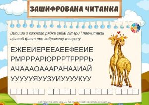 Зашифровані факти про тварин з ілюстраціями - цікаві вправи для читання