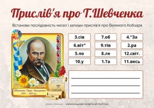 Зашифровані прислів'я про Т.Шевченка для молодших школярів