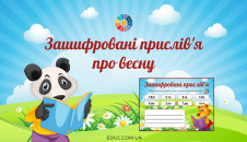 Зашифровані прислів'я про весну