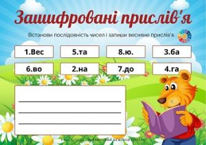 Зашифровані прислів'я про весну - вправи для молодших школярів