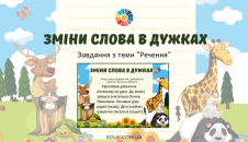Зміни слова в дужках: завдання з теми "Речення"