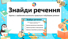 Знайди речення: картки з завданням правильно побудоване речення