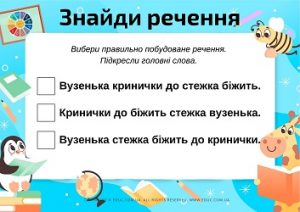 Знайди речення: картки з завданням визначити правильно побудоване речення