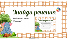 Знайди речення: завдання з теми "Речення"