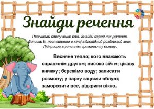 Знайди речення: завдання з теми "Речення" для молодших школярів