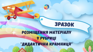 Зразок розміщення матеріалу у рубриці "Дидактична крамниця"