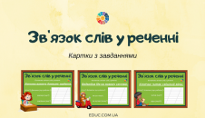 Зв'язок слів у реченні: картки з завданнями