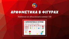 Арифметика в фігурах: завдання на обчислення в межах 100