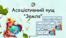 Асоціативний кущ Земля