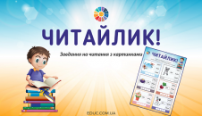 Читайлик: завдання на розвиток навика читання