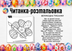 Читанка-розмальовка "Великодні писанки" - навчальні матеріали EDUC.com.ua