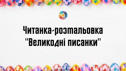Читанка-розмальовка "Великодні писанки"
