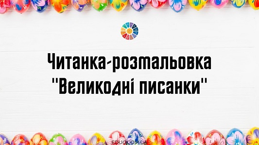 Читанка-розмальовка "Великодні писанки"