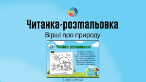 Читанка-розмальовка: вірші про природу