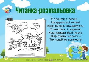 Читанка-розмальовка: вірші про природу для школярів з розфарбовками