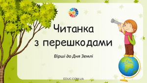 Читанка з перешкодами: вірші до Дня Землі