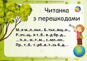 Читанка з перешкодами: вірші до Дня Землі для школярів - картки