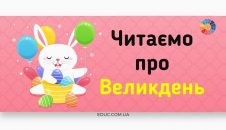 Читаємо про Великдень: підбірка тематичних матеріалів для дітей
