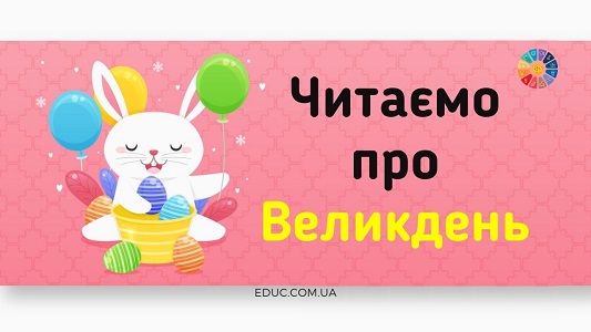 Читаємо про Великдень: підбірка тематичних матеріалів для дітей