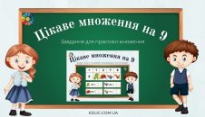 Цікаве множення на 9 завдання