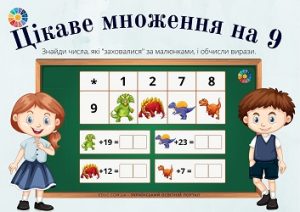 Цікаве множення на 9 завдання для практики множення в картинках