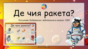 Де чия ракета?: письмове додавання і віднімання в межах 1000