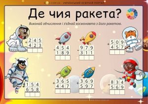 Де чия ракета?: завдання на письмове додавання і віднімання в межах 1000