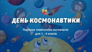 День космонавтики: підбірка тематичних матеріалів для 1-4 класів