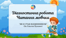 Діагностична робота "Читання мовчки": "Як я став відмінником"