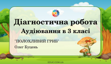 Діагностична робота Аудіювання: "Полохливий гриб" О.Буцень