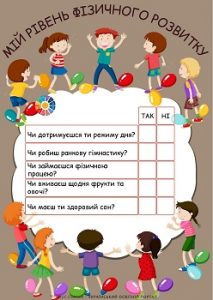 Дидактичний матеріал "Мій рівень фізичного розвитку" для дітей