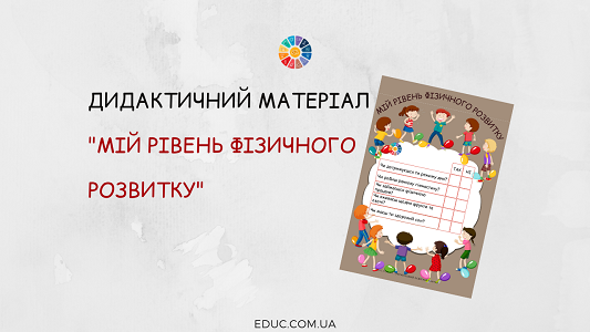 Дидактичний матеріал "Мій рівень фізичного розвитку"