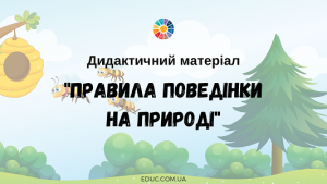 Дидактичний матеріал "Правила поведінки на природі"