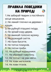 Дидактичний матеріал "Правила поведінки на природі" для дітей