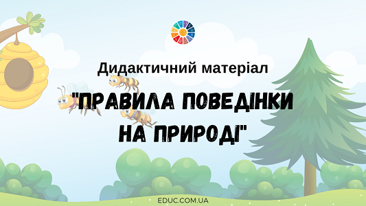 Дидактичний матеріал "Правила поведінки на природі"