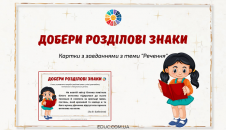 Добери розділові знаки: завдання з теми "Речення"