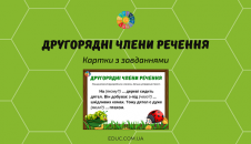 Другорядні члени речення: картки з завданням