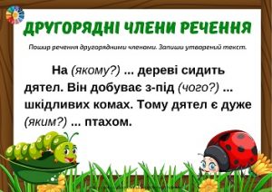 Другорядні члени речення: картки з завданням поширити тексти