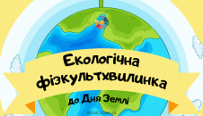 Екологічна фізкультхвилинка до Дня Довкілля і Дня Землі