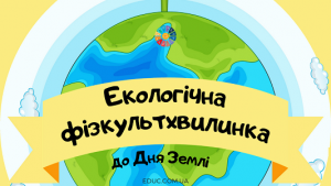 Екологічна фізкультхвилинка до Дня Довкілля і Дня Землі