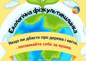 Екологічна фізкультхвилинка до Дня Довкілля і Дня Землі для дітей