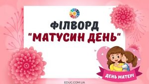 Філворд "Матусин день" в анаграмах