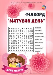 Філворд "Матусин день" в анаграмах - безкоштовні матеріали EDUC.com.ua