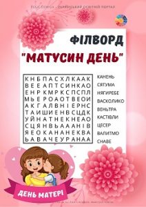 Філворд "Матусин день" в анаграмах - безкоштовні матеріали EDUC.com.ua
