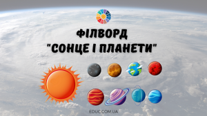 Філворд "Сонце і планети" з ілюстраціями і анаграмами