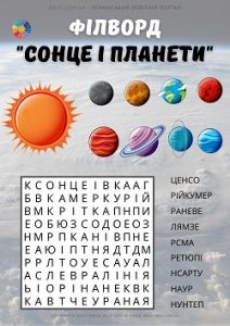 Філворд "Сонце і планети" з ілюстраціями і анаграмами для школярів