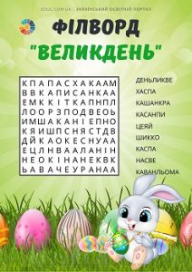 Філворд "Великдень" в анаграма - безкоштовні цікаві матеріали для дітей